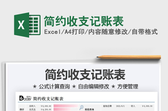 2021簡(jiǎn)約收支記賬表免費(fèi)下載