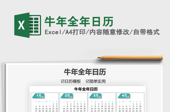 2022辛丑牛年全年日历excel模板