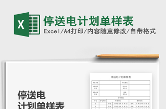 2021停送電計(jì)劃單樣表免費(fèi)下載