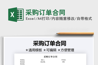 2021采購訂單合同免費(fèi)下載