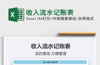 2022收入流水記賬表免費(fèi)下載