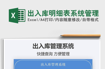 2021出入庫明細(xì)表系統(tǒng)管理免費(fèi)下載
