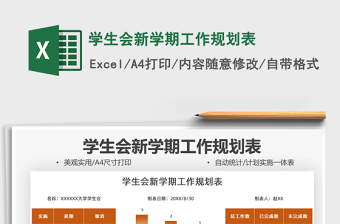 2021學(xué)生會新學(xué)期工作規(guī)劃表免費(fèi)下載