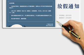 2021中秋節(jié)放假通知免費下載