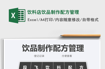2022飲料店飲品制作配方管理免費下載