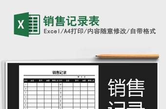 2022銷售記錄表免費下載