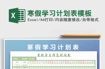 2022寒假學(xué)習(xí)計(jì)劃表模板免費(fèi)下載