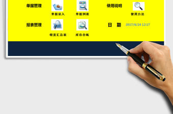 好用Excel進(jìn)銷存管理系統(tǒng)免費(fèi)下載