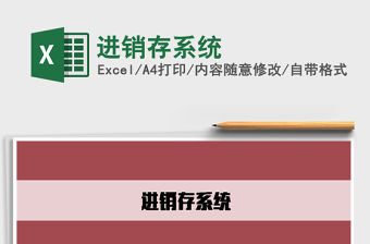 2022進銷存系統免費下載