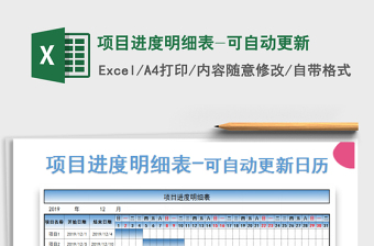 2022項(xiàng)目進(jìn)度明細(xì)表-可自動更新免費(fèi)下載
