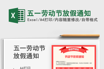 2022五一勞動節(jié)放假通知免費下載