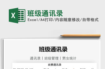 2022班級通訊錄免費下載