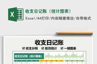 2021收支日記賬（統(tǒng)計圖表）免費下載