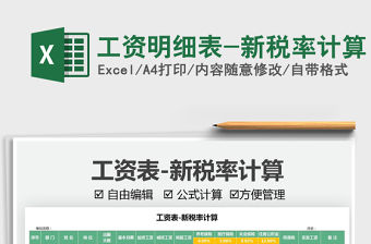 2022工資明細表-新稅率計算免費下載