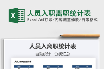 2022人員入職離職統(tǒng)計表免費下載