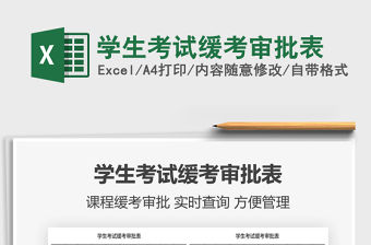 2021學生考試緩考審批表免費下載