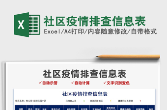 2022社區(qū)疫情排查信息表免費(fèi)下載