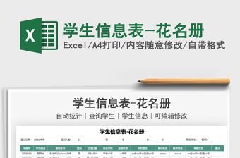 2021學生信息表-花名冊免費下載