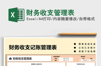 2022財務收支管理表免費下載