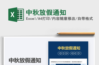 2022中秋放假通知免費下載