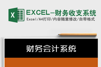 2021EXCEL-財(cái)務(wù)收支系統(tǒng)免費(fèi)下載