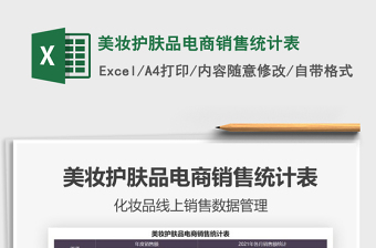 2021美妝護(hù)膚品電商銷售統(tǒng)計(jì)表免費(fèi)下載
