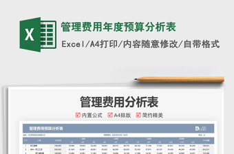 2021管理費(fèi)用年度預(yù)算分析表免費(fèi)下載