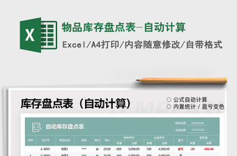 2021物品庫存盤點表-自動計算免費下載