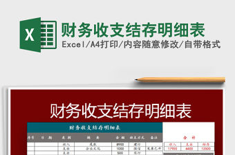 2022財務收支結存明細表免費下載
