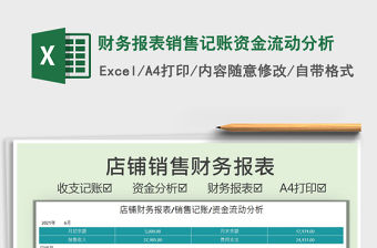 2021財務報表銷售記賬資金流動分析免費下載