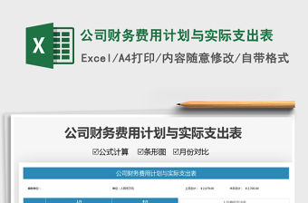 2022公司財務(wù)費用計劃與實際支出表免費下載