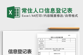 2022常住人口信息登記表免費(fèi)下載