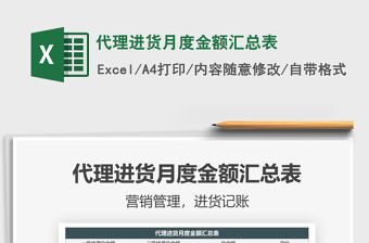 代理進貨月度金額匯總表免費下載