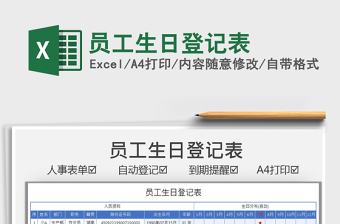 2021員工生日登記表免費下載
