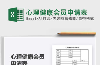 2021心理健康會員申請表免費下載