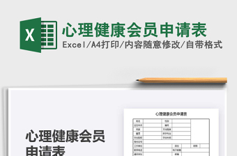 2021心理健康會(huì)員申請(qǐng)表免費(fèi)下載