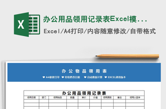 2022辦公用品領(lǐng)用記錄表Excel模板免費下載