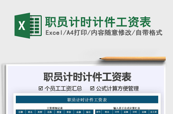 2021職員計(jì)時(shí)計(jì)件工資表免費(fèi)下載