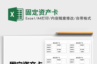 2021固定資產(chǎn)卡免費(fèi)下載