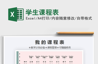 2022學(xué)生課程表免費(fèi)下載