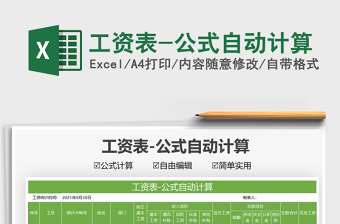 2021工資表-公式自動計算免費下載