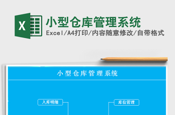 2022excel仓库管理系统模板