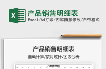 2021產(chǎn)品銷售明細表免費下載