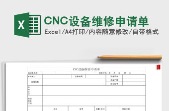 2022CNC設備維修申請單免費下載