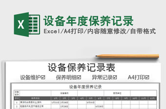 2021設備年度保養記錄免費下載