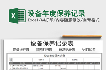 2021設(shè)備年度保養(yǎng)記錄免費下載
