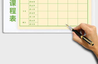 2022大學課程表免費下載