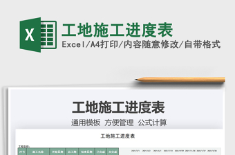 2022工地施工進(jìn)度表免費(fèi)下載