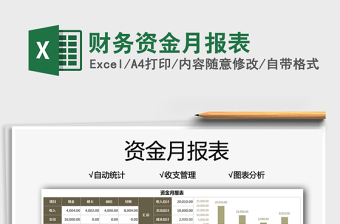 財務資金月報表免費下載