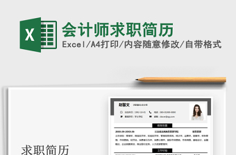 2022會(huì)計(jì)師求職簡(jiǎn)歷免費(fèi)下載